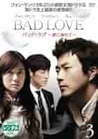 Amazon.co.jp: BAD LOVE バッドラブ 愛に溺れて 3 レンタル落ち